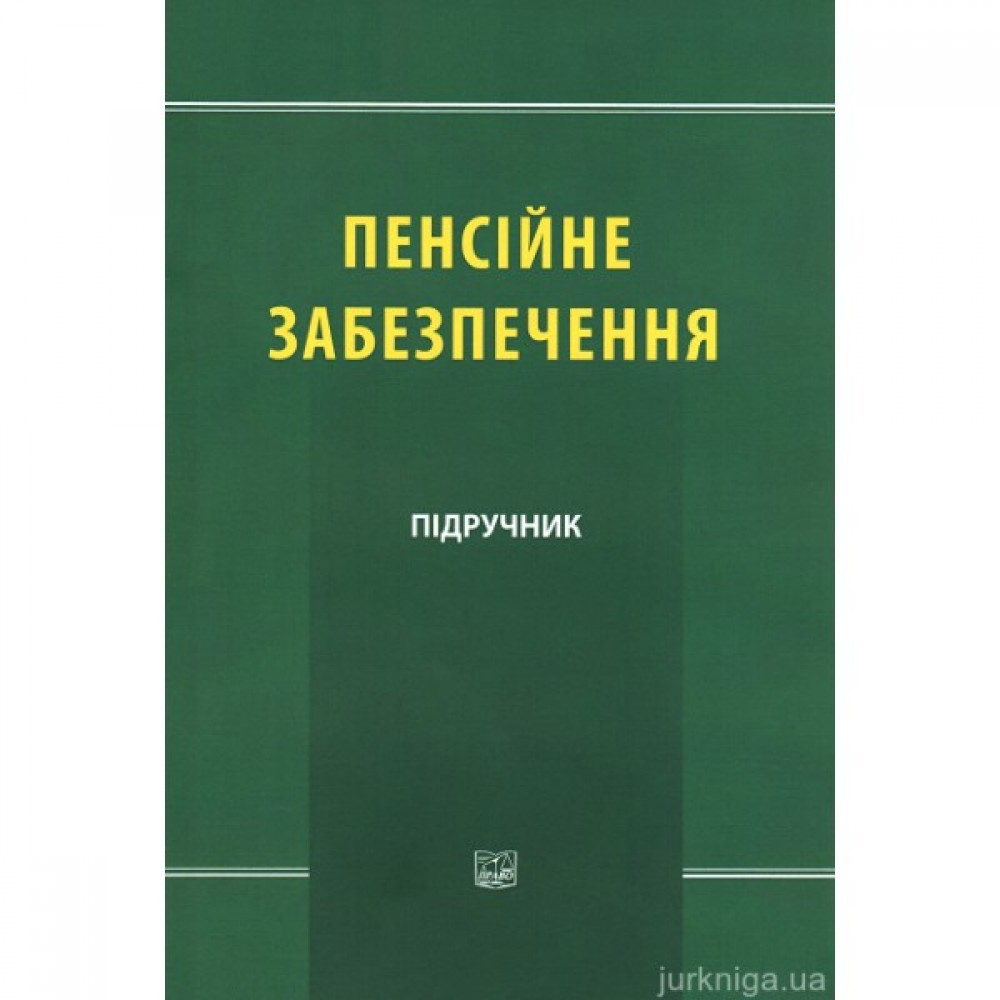 Пенсійне забезпечення
