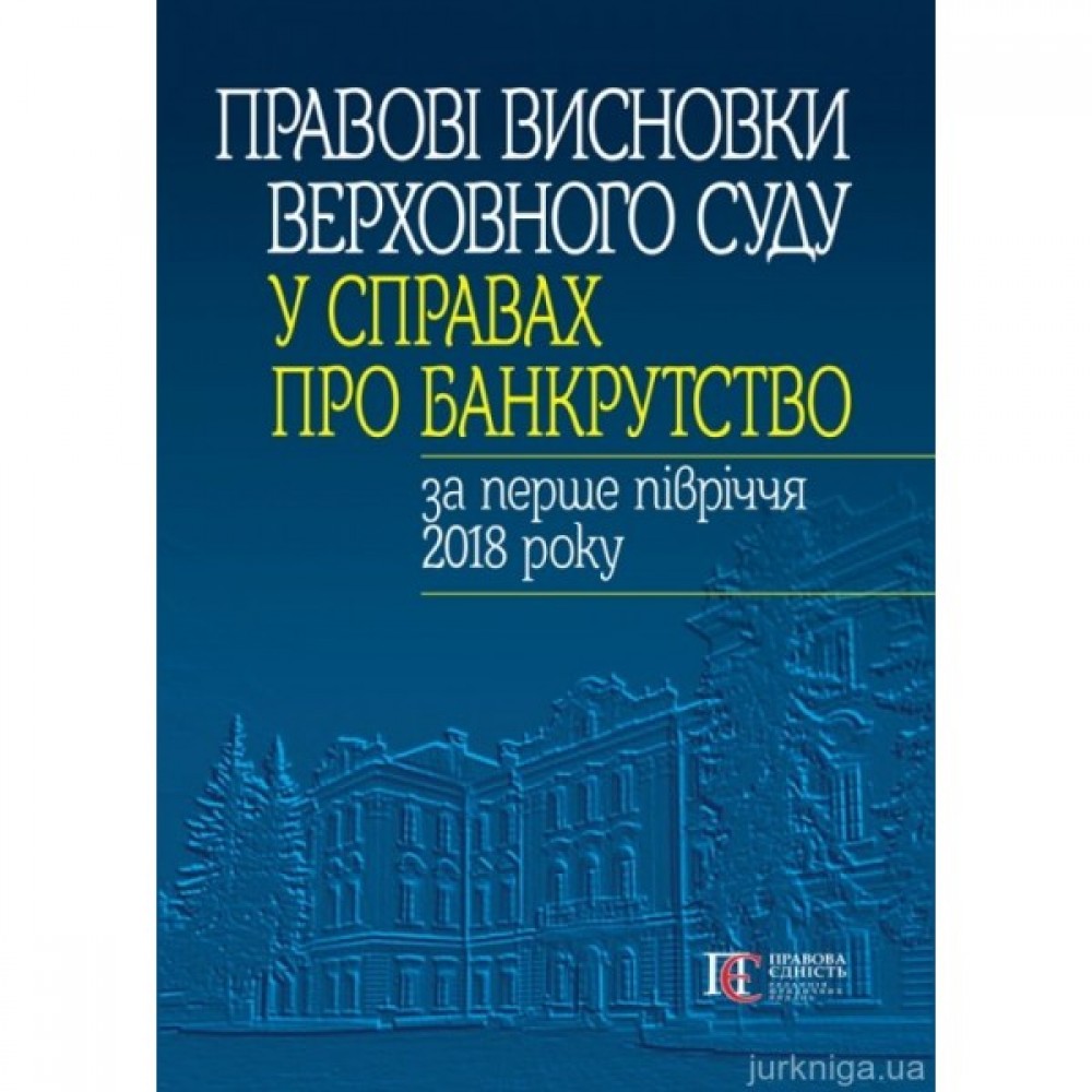 Правові висновки Верховного Суду у справах про банкрутство за перше півріччя 2018 року