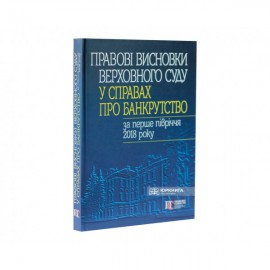 Правові висновки Верховного Суду у справах про банкрутство за перше півріччя 2018 року