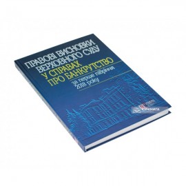 Правові висновки Верховного Суду у справах про банкрутство за перше півріччя 2018 року