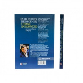 Правові висновки Верховного Суду у справах про банкрутство за перше півріччя 2018 року