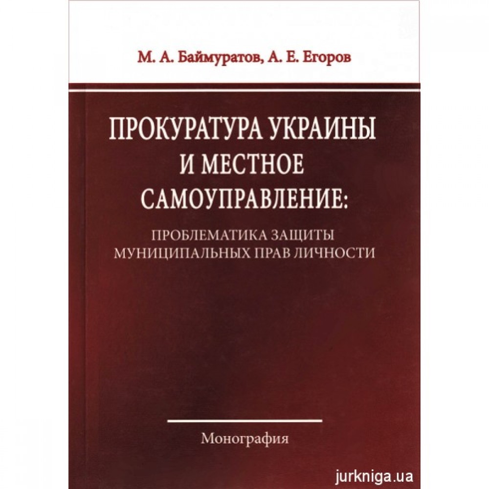 Прокуратура Украины и местное самоуправление: проблематика защиты муниципальных прав личности