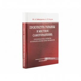 Прокуратура Украины и местное самоуправление: проблематика защиты муниципальных прав личности