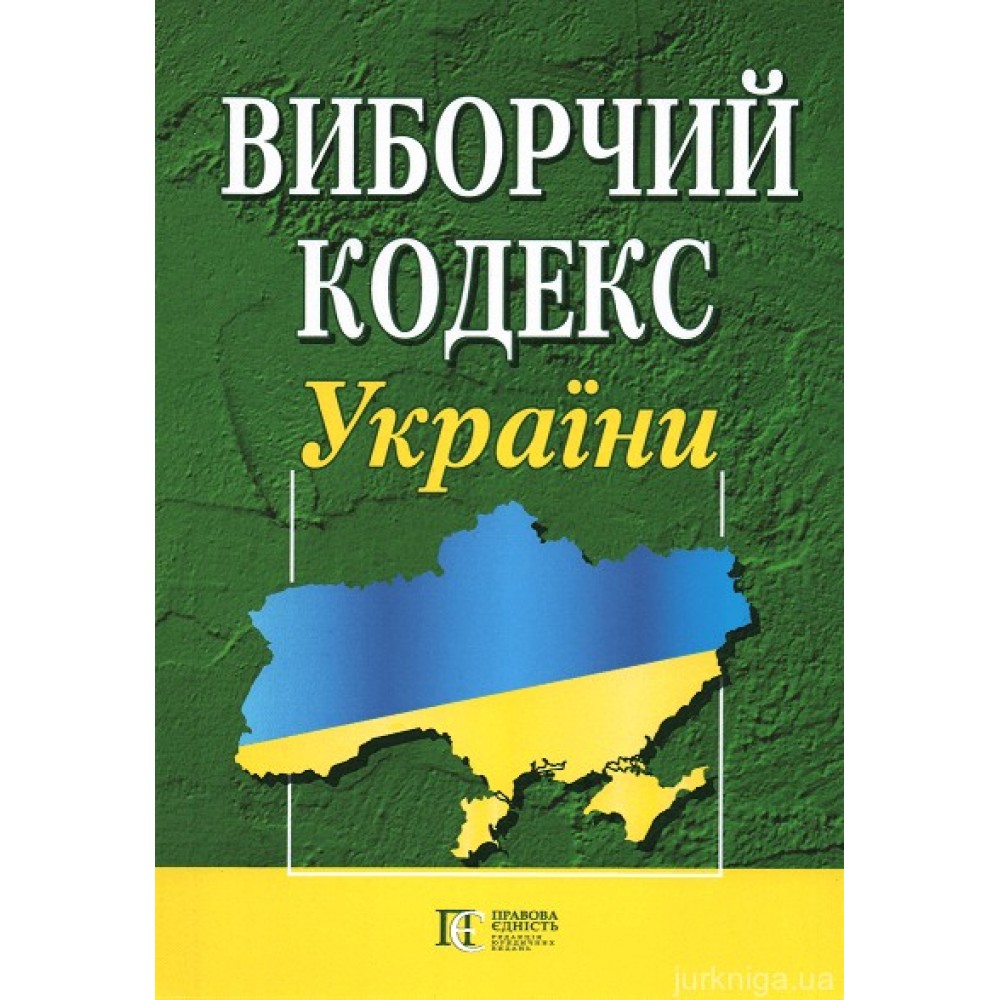 Виборчий кодекс України. Алерта