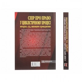 Спір про право у цивілістичному процесі: нотаріат, суд, виконавче провадження