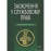 Заохочення у службовому праві. Навчальний посібник