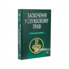 Заохочення у службовому праві. Навчальний посібник