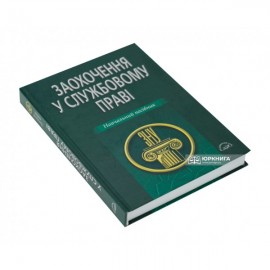 Заохочення у службовому праві. Навчальний посібник