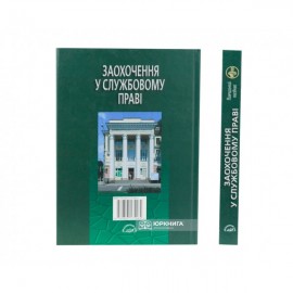 Заохочення у службовому праві. Навчальний посібник