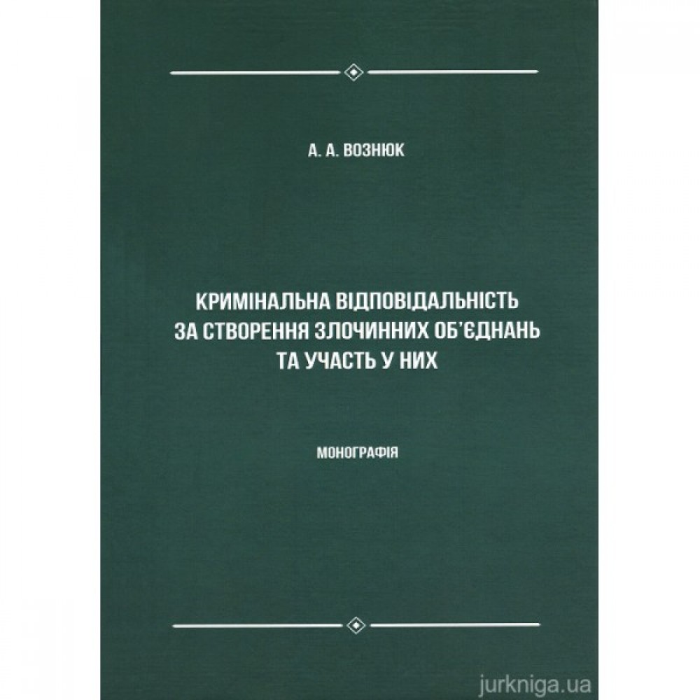 Кримінальна відповідальність за створення злочинних об'єднань та участь у них