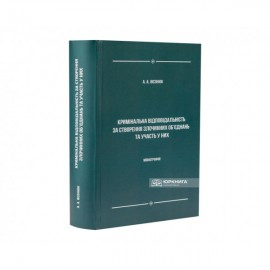 Кримінальна відповідальність за створення злочинних об'єднань та участь у них