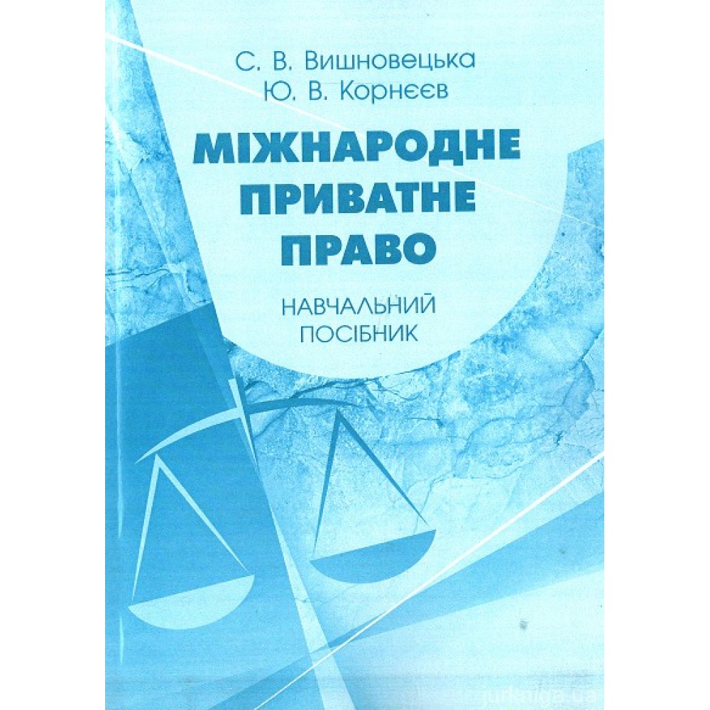 Міжнародне приватне право. Навчальний посібник