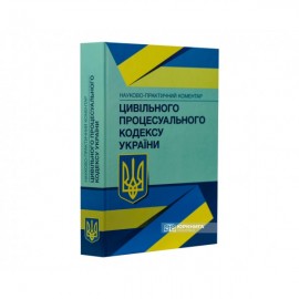 Науково-практичний коментар Цивільного процесуального кодексу України