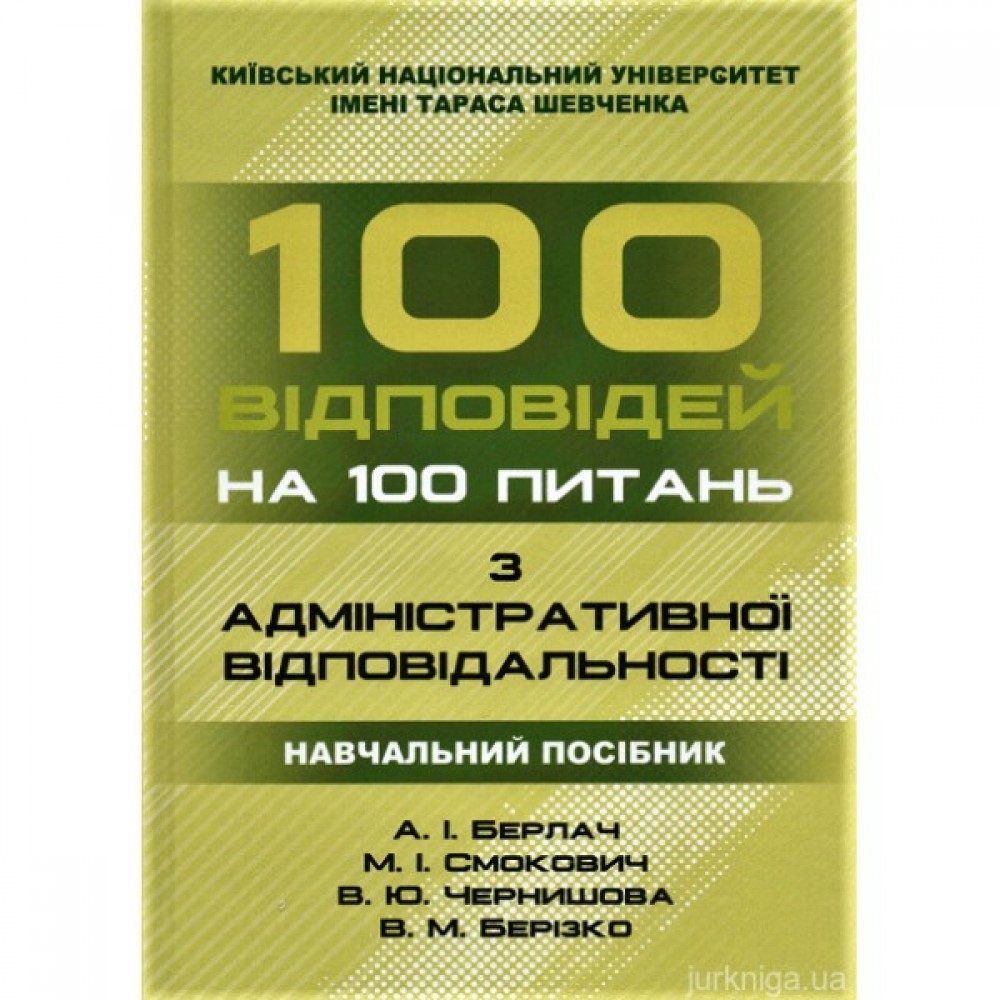 100 відповідей на 100 питань з адміністративної відповідальності