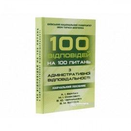 100 відповідей на 100 питань з адміністративної відповідальності