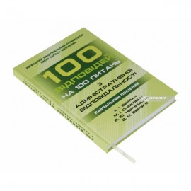 100 відповідей на 100 питань з адміністративної відповідальності