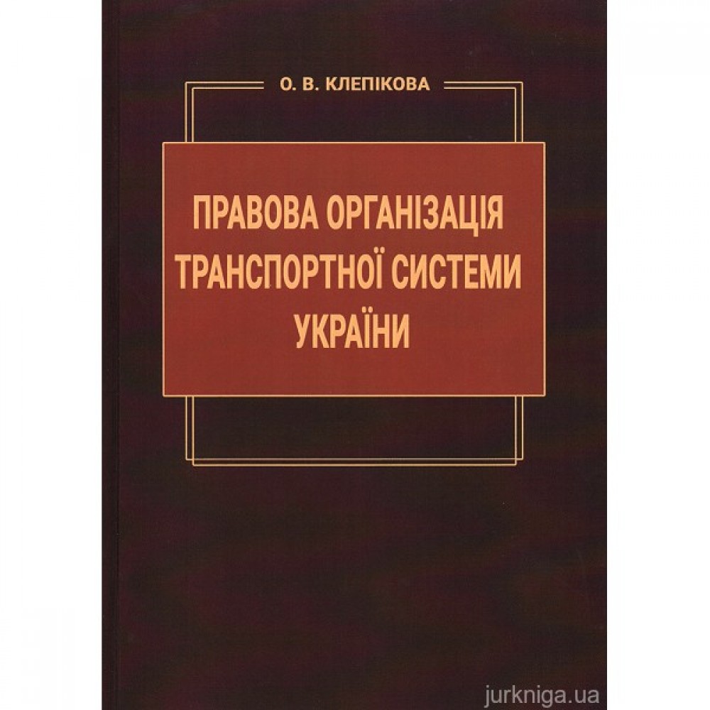 Правова організація транспортної системи України