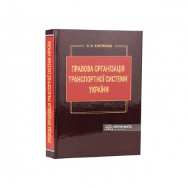 Правова організація транспортної системи України