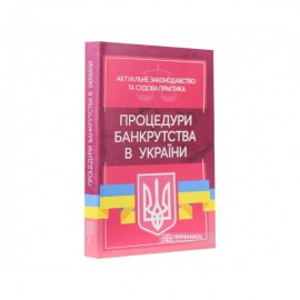 Процедури банкрутства в Україні. Актуальне законодавство та судова практика