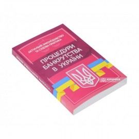 Процедури банкрутства в Україні. Актуальне законодавство та судова практика