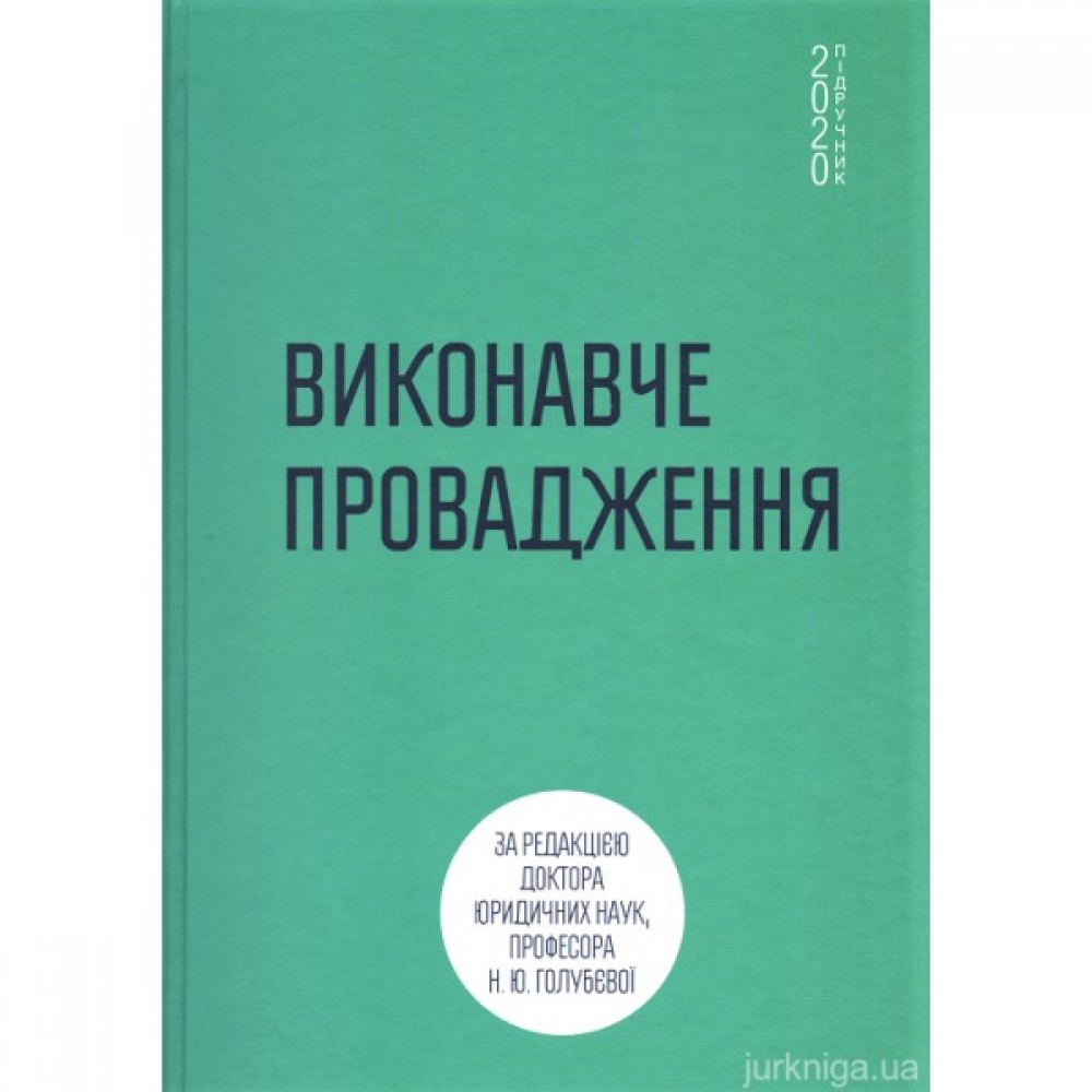 Виконавче провадження. Підручник