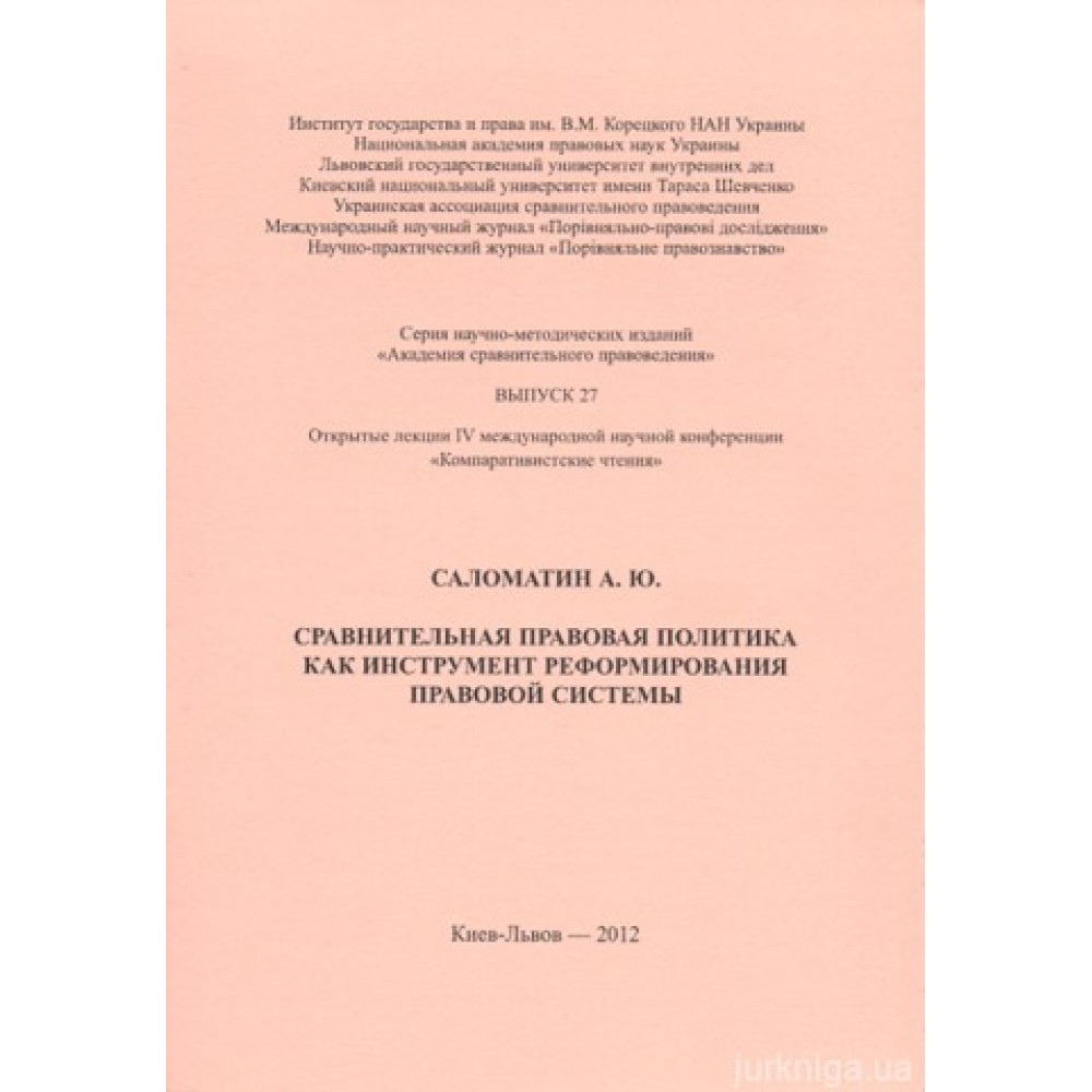 Сравнительная правовая политика как инструмент реформирования правовой системы