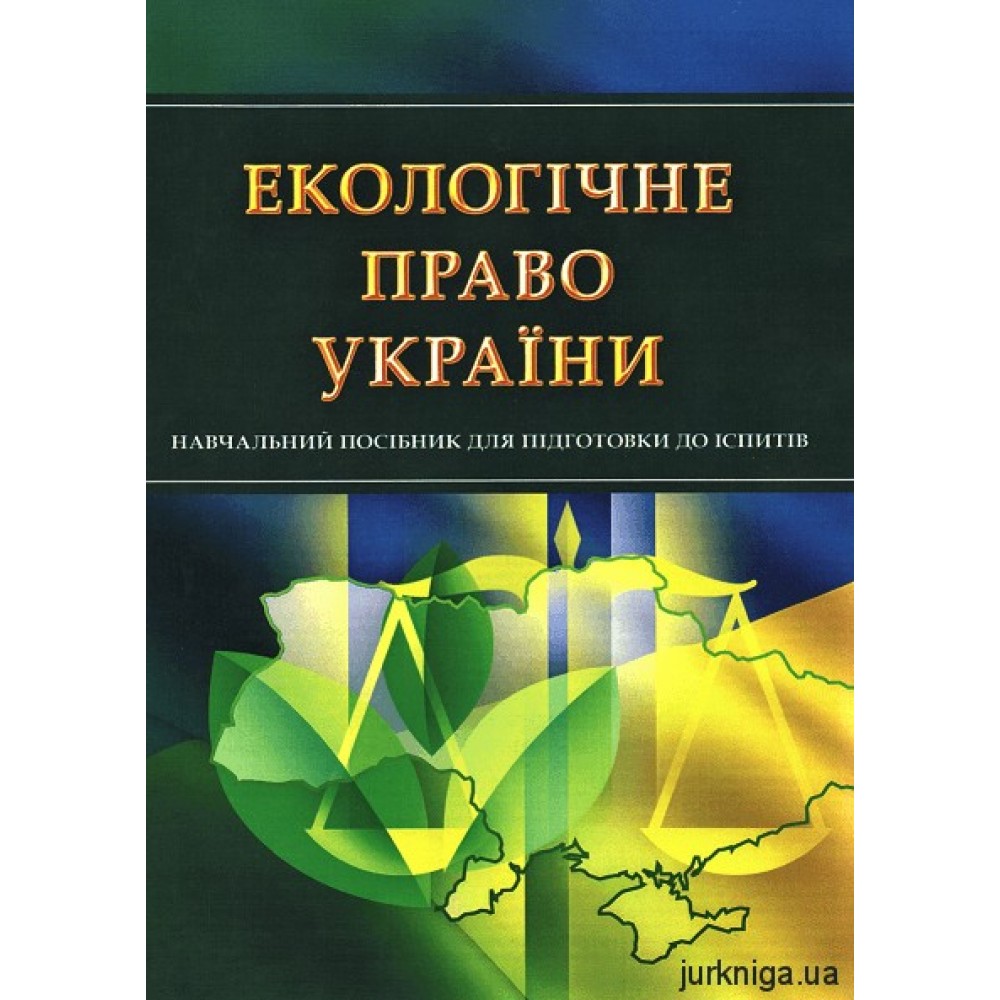 Екологічне право України. Навчальний посібник для підготовки до іспитів