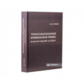 Транснаціональне кримінальне право: міжнародний аспект