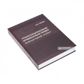Транснаціональне кримінальне право: міжнародний аспект