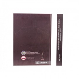 Транснаціональне кримінальне право: міжнародний аспект