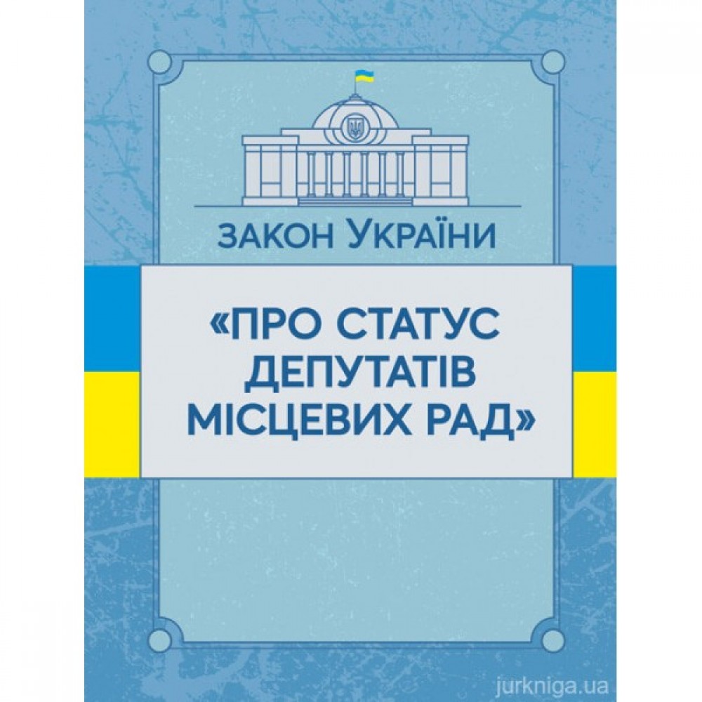 Закон України "Про статус депутатів місцевих рад". ЦУЛ