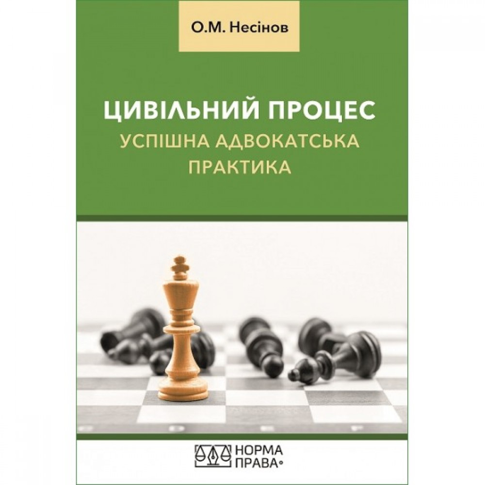 Цивільний процес. Успішна адвокатська практика