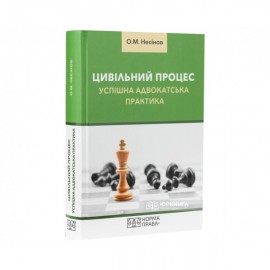 Цивільний процес. Успішна адвокатська практика
