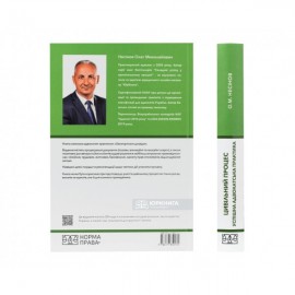 Цивільний процес. Успішна адвокатська практика