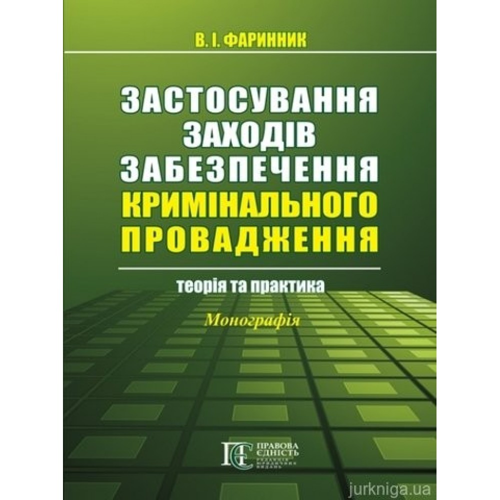 Застосування заходів забезпечення кримінального провадження:  теорія та практика