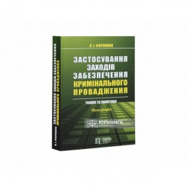 Застосування заходів забезпечення кримінального провадження:  теорія та практика