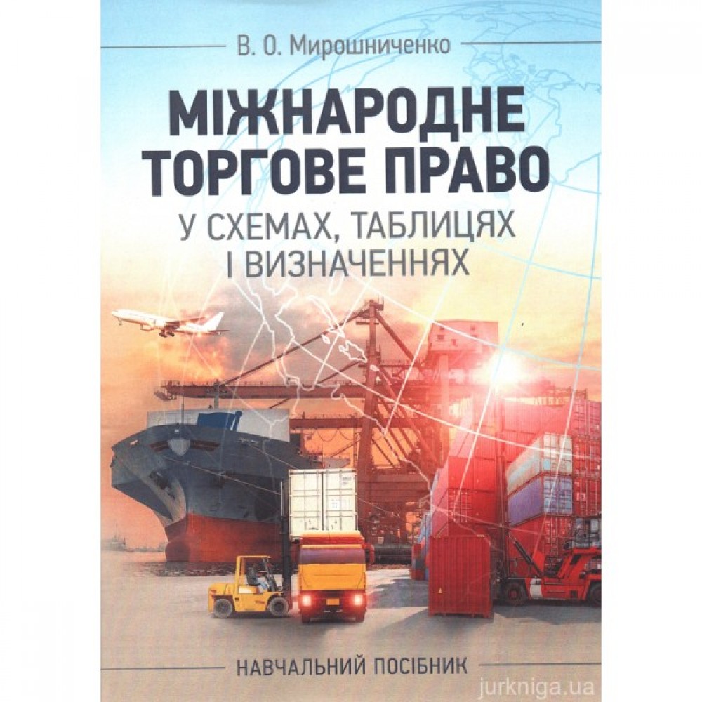 Міжнародне торгове право у схемах, таблицях і визначеннях