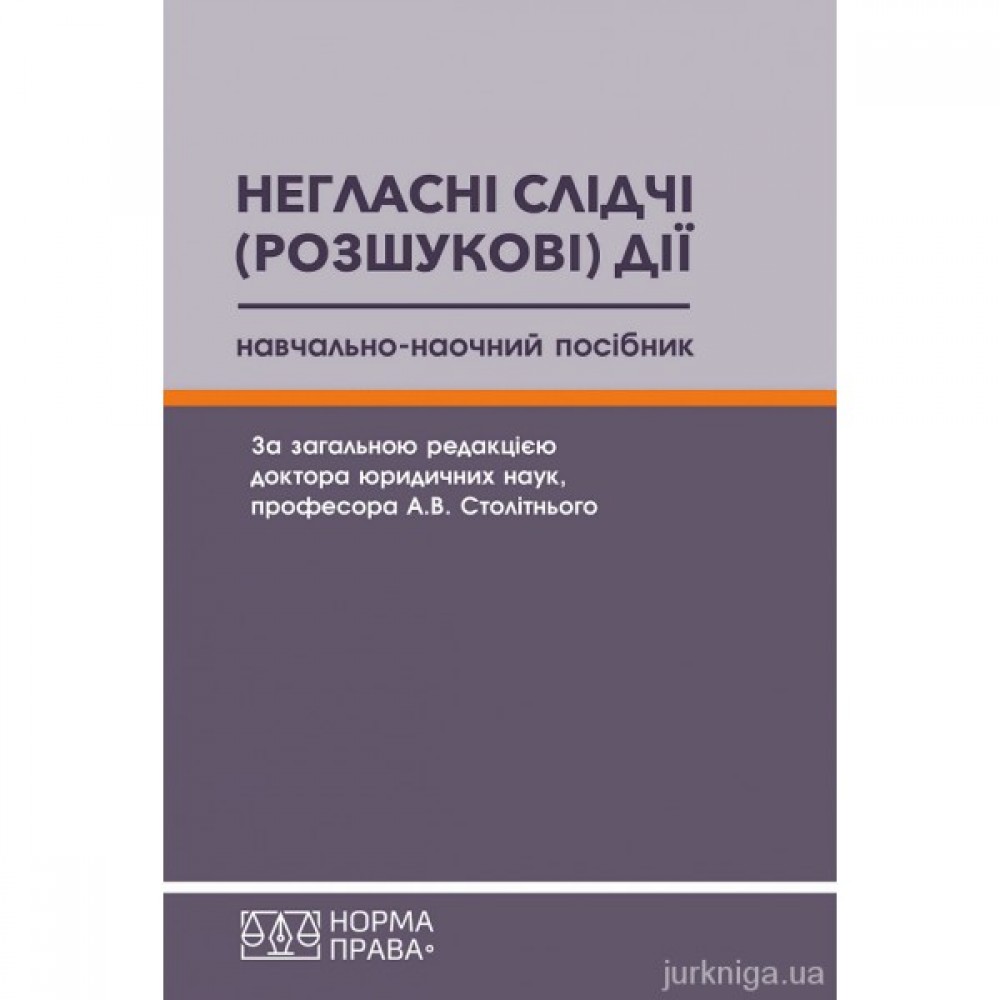 Негласні слідчі (розшукові) дії. Навчально-наочний посібник