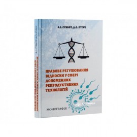 Правове регулювання відносин у сфері допоміжних репродуктивних технологій