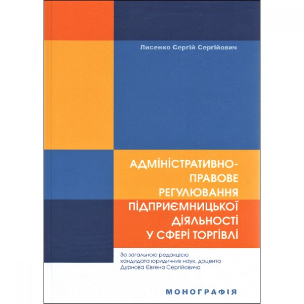 Адміністративно-правове регулювання підприємницької діяльності у сфері торгівлі