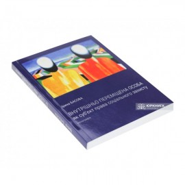 Внутрішньо-переміщена особа як суб'єкт права соціального захисту