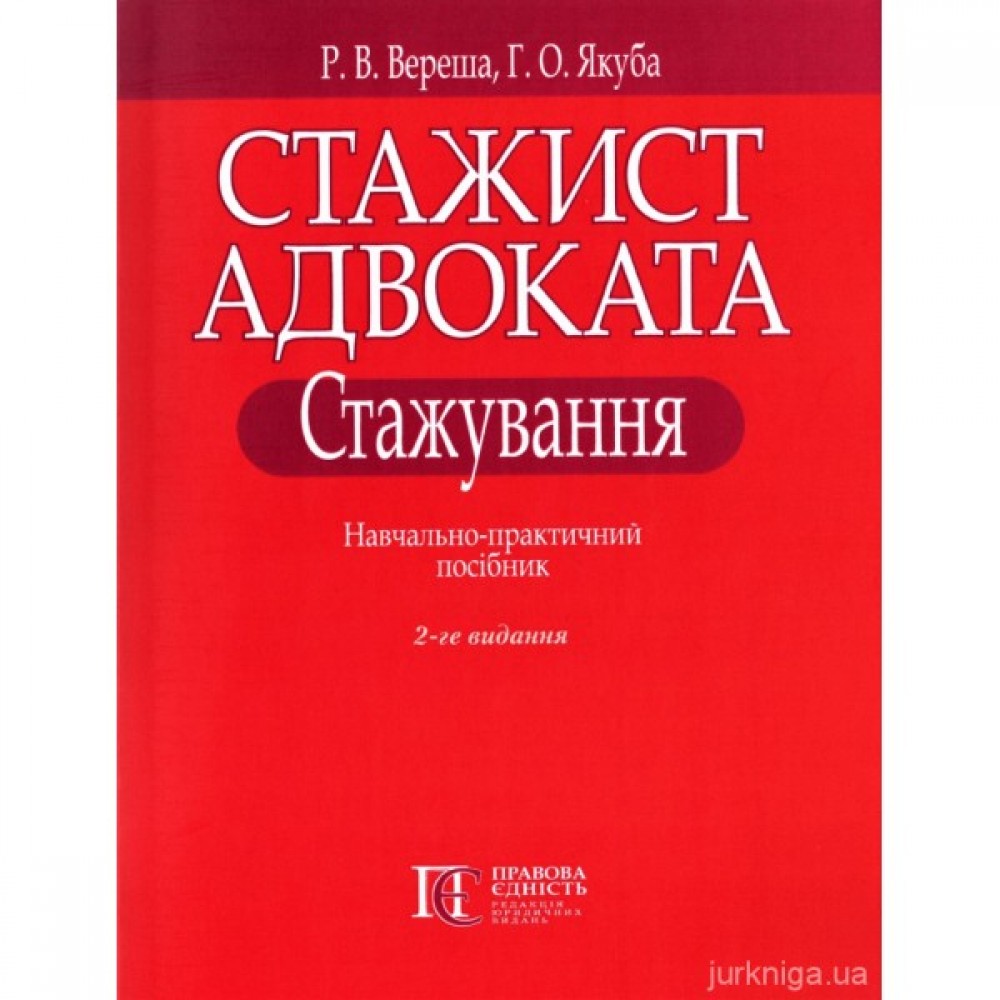 Стажист адвоката. Стажування. Навчально-практичний посібник. Видання друге