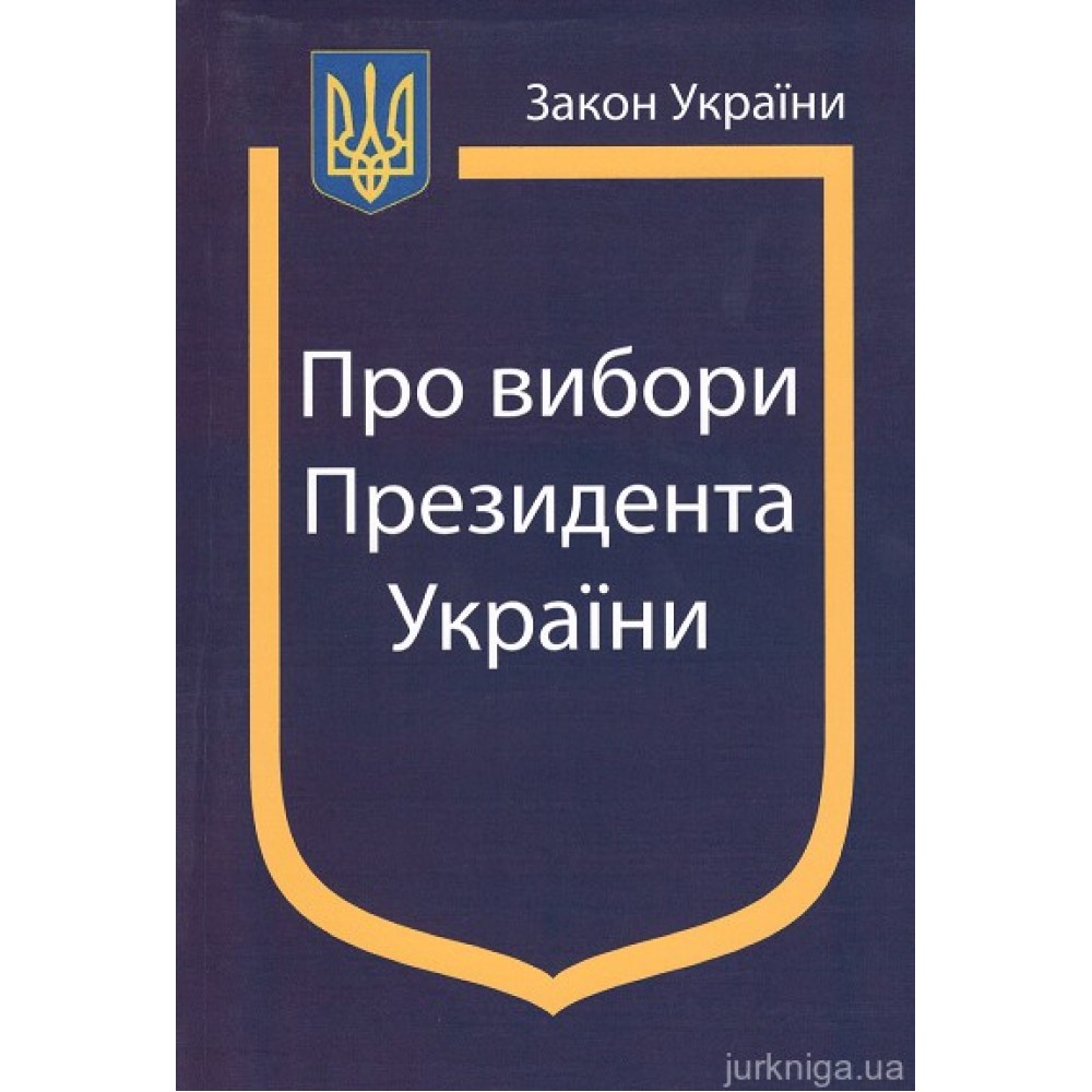 Закон України ''Про вибори Президента України''