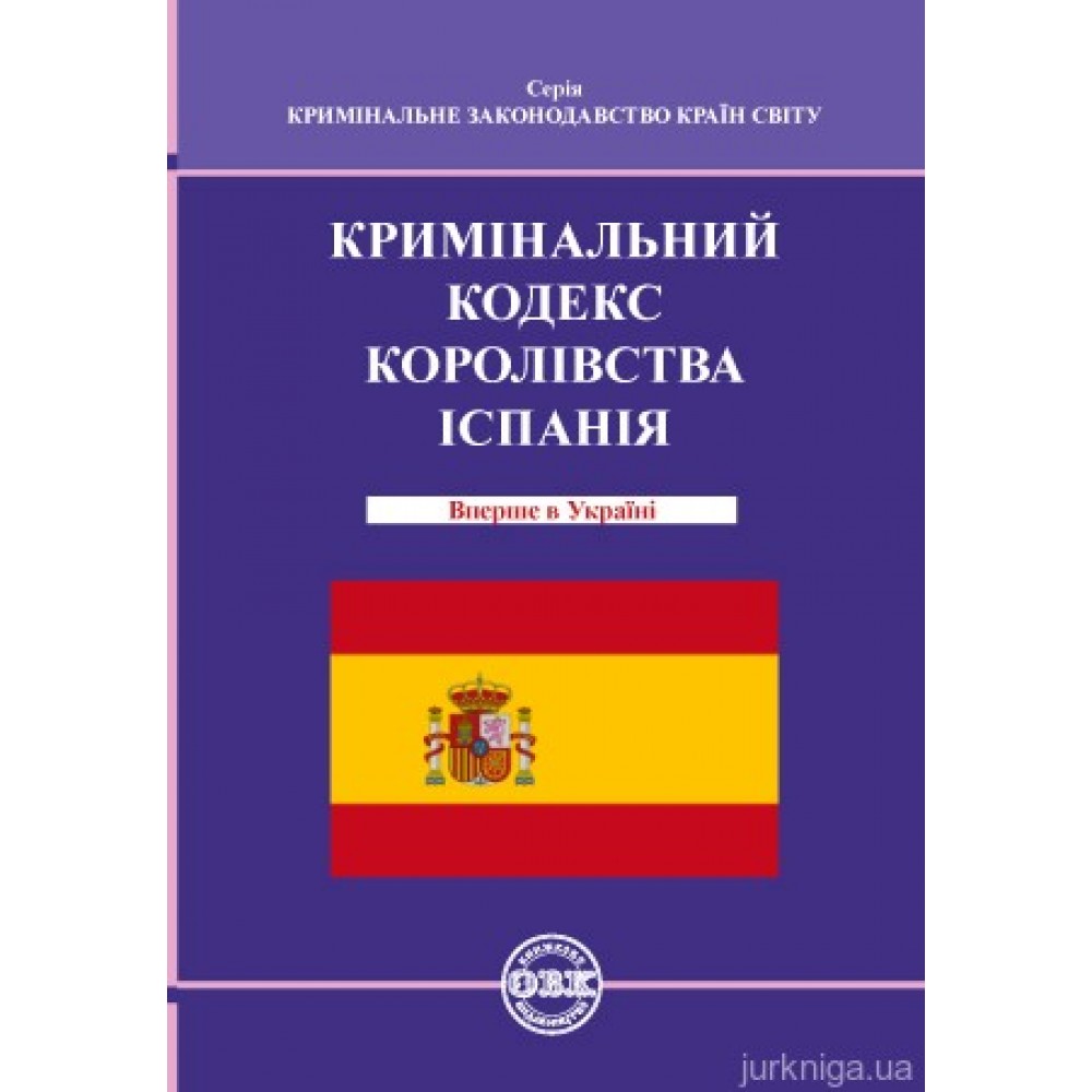 Кримінальний кодекс Королівства Іспанія