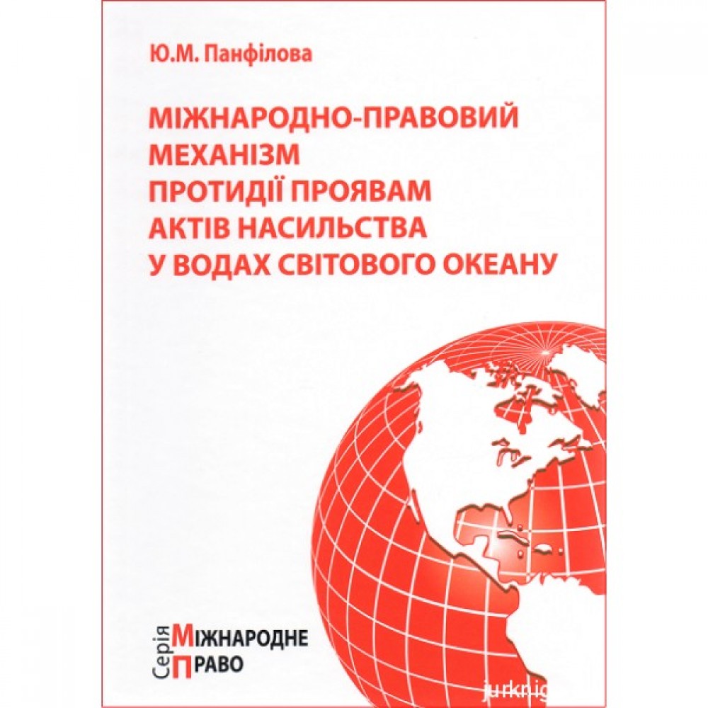 Міжнародно-правовий механізм протидії проявам актів насильства у водах Світового океану