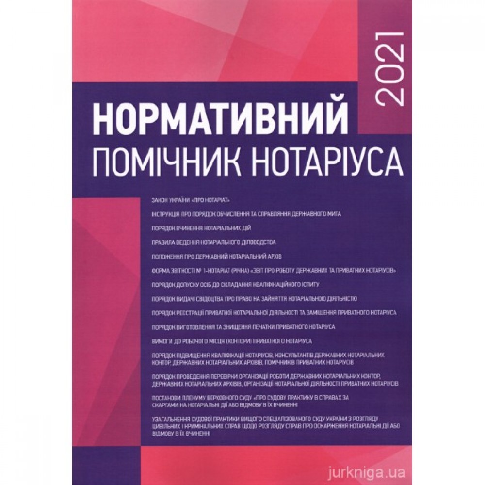 Нормативний помічник нотаріуса 2021