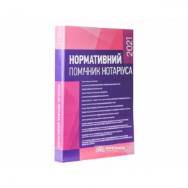 Нормативний помічник нотаріуса 2021
