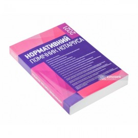 Нормативний помічник нотаріуса 2021