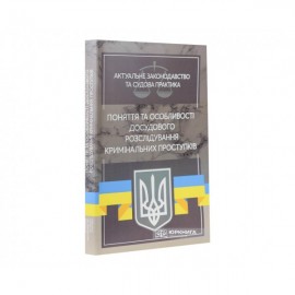 Поняття та особливості досудового розслідування кримінальних проступків. Актуальне законодавство та судова практика