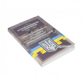 Поняття та особливості досудового розслідування кримінальних проступків. Актуальне законодавство та судова практика